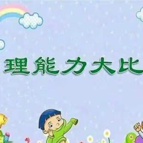 天水市麦积区大地幼儿园“生活小能手、自理我最棒”——幼儿自理能力大赛