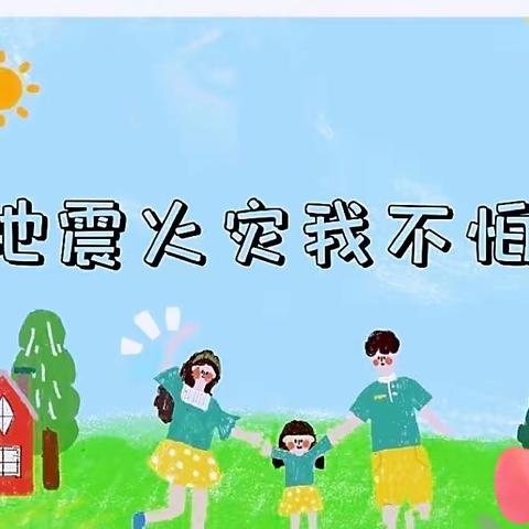 防火防震，安全“童”行——黄茅镇中罗小学防火防震演练