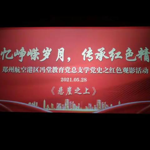 《追忆峥嵘岁月，传承红色精神》——郑州航空港区冯堂教育党总支学党史之红色观影活动