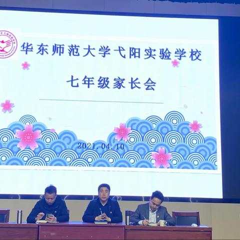 华东师范大学弋阳实验学校七年级家长会