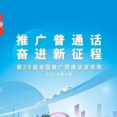 推广普通话 奋进新征程——胡尔勒中心学校第26届全国推广普通话宣传周系列活动