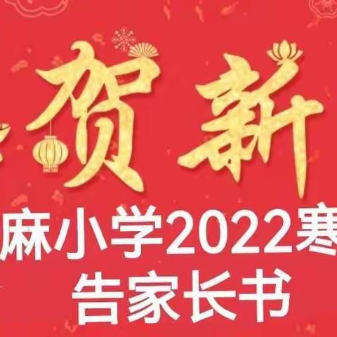 张麻小学2022寒假告家长书