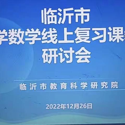 【方正教育】云端相聚共研讨，齐心协力促提升——临沂市小学数学线上复习课教学研讨论会