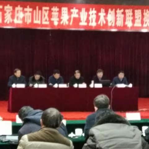 石家庄市山区苹果产业技术创新联盟换届大会