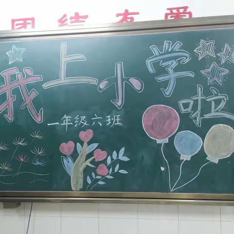 我上小学啦 （一.六）