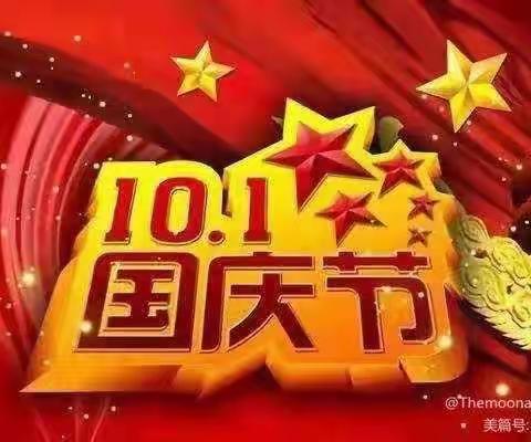 【安全记心中，快乐过假期】廖家桥学区都里小学2021年国庆放假通知