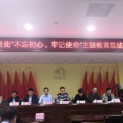 棠景街召开“不忘初心、牢记使命”主题教育总结会议