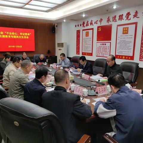 棠景街召开“不忘初心、牢记使命”主题教育专题民主生活会