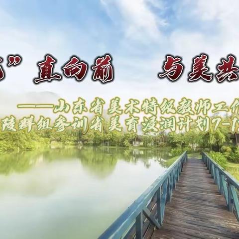 “艺”直向前  与美共美——山东省美术特级教师工作坊乐陵群组参训省美育浸润计划8-13期培训