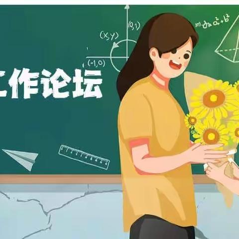 【“三抓三促”行动进行时】春风化雨育桃李，论坛交流展风采——汭丰镇学区班主任工作论坛纪实