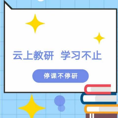 线上教研聚合力 不忘初心绽芳华——龙王村小学线上教研活动纪实