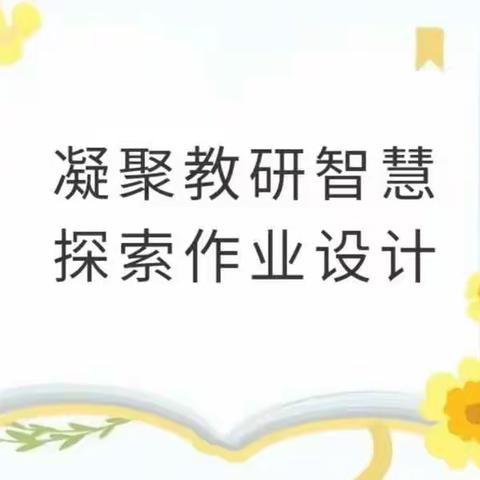 凝聚教研智慧 探索作业设计——汭丰镇龙王村小学“优质作业设计”专题教研活动！