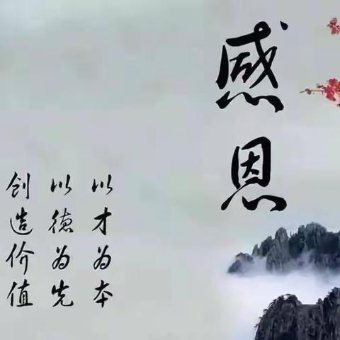 感恩在心，报恩在行