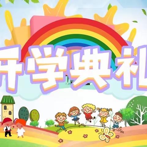 【厚德载物，勇攀高峰】白仓镇二完小2023年春季开学典礼暨法制教育进校园
