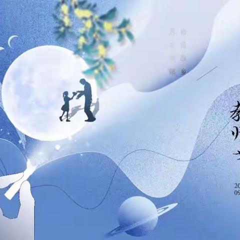 师恩深似海   中秋情更浓