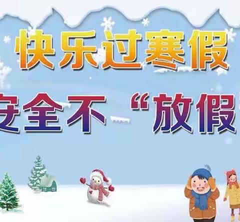 大港五小寒假安全教育致家长的一封信