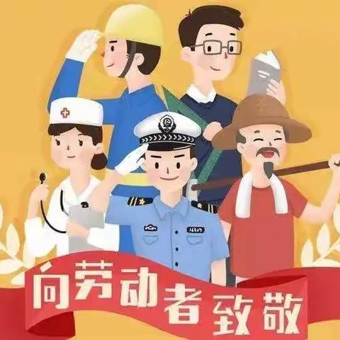 “致敬劳动者”主题晨会（第十周）