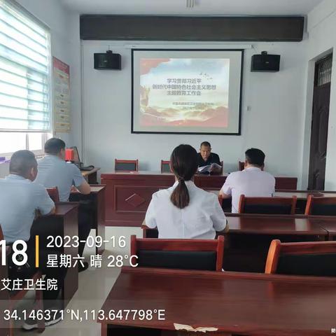 2023年9月16日，建安区艾庄回族乡卫生院组织全体党员召开学习贯彻习近平新时代中国特色社会主义思想主题教育