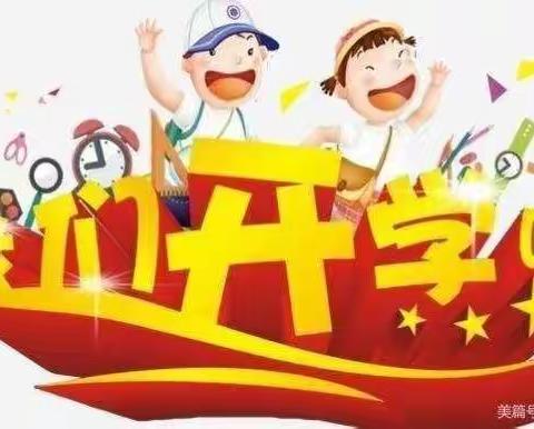 初“秋”相见，“幼”见美好 ——悦乐镇中心幼儿园开学通知