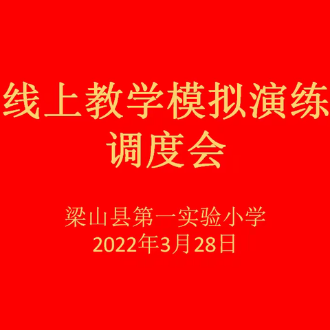 “以演备练、以练促学”——梁山县第一实验小学教育集团『一实小校区』线上教学模拟演练