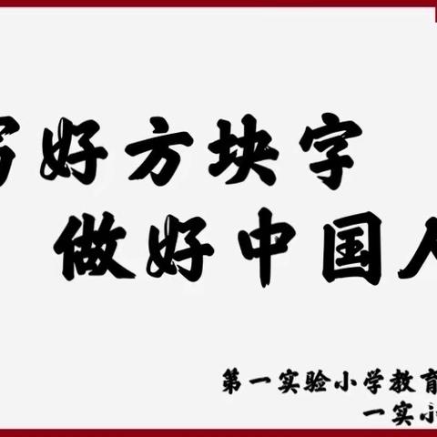 【一实小校区】梁山县第一实验小学教育集团——写好方块字、做好中国人书法比赛