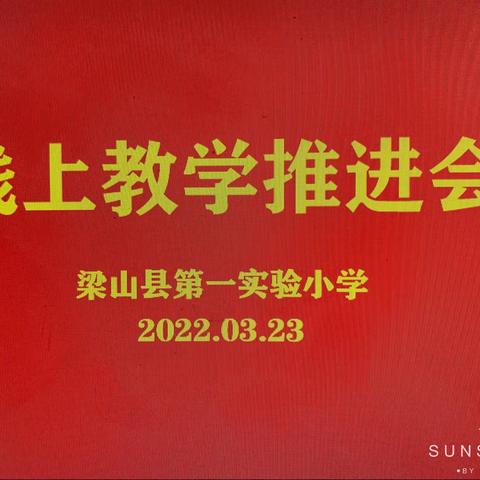 梁山县第一实验小学教育集团「一实小校区」——线上教学推进会
