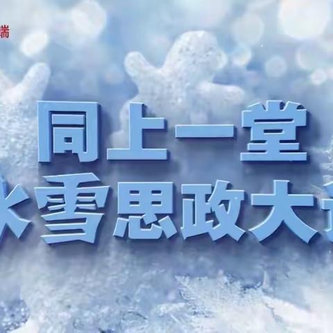 师生同上一堂“冰雪”思政大课 云端聆听奥运精神