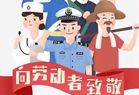 “向最美劳动者致敬”主题升旗仪式——黎明小学迎“五一”系列活动（一）