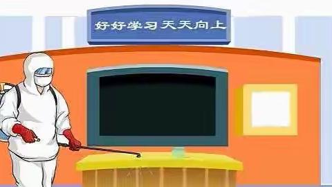 校园全面消杀 迎接学子回家——黎明小学复学复课准备就绪