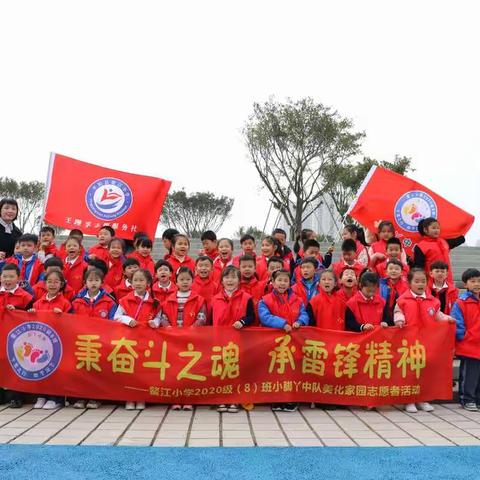 “承雷锋精神、美化家园我先行”——鳌江小学一（8）班志愿服务活动