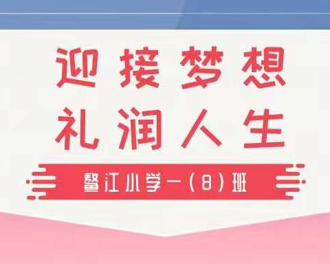 迎接梦想 礼润人生 ——鳌江小学一年8班新生入学