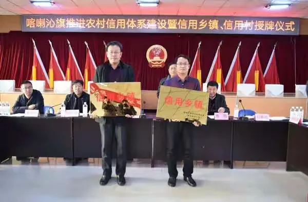 【中国人民银行赤峰市中心支行】喀喇沁旗召开推进农村信用体系建设暨信用乡镇、信用村授牌仪式
