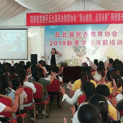 丘北县民办教育协会2019秋季学期教师岗前培训会第二天