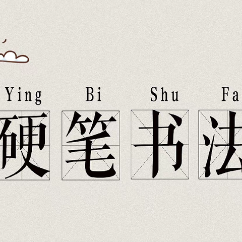 硬笔流韵  纸上风华——人民路小学小星星硬笔书法社团纪实