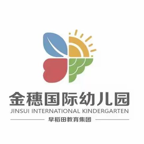 金穗幼儿园2023年春季招生开始啦！……🎉🎉