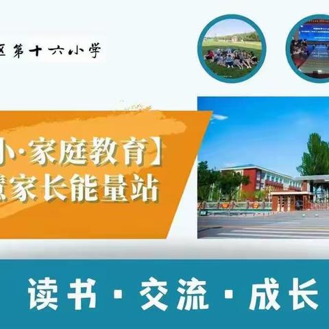 【十六小.家庭教育】五（3）班智慧家长“蒲公英学堂”第一期12月份“月度学习标兵”事迹