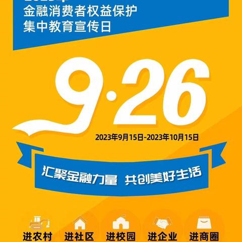 乐平长寿支行2023 年“金融消费者权益保护教育宣传月”活动