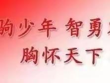 春光明媚 黄莺出谷——记海南白驹学校一年级春季社会实践活动