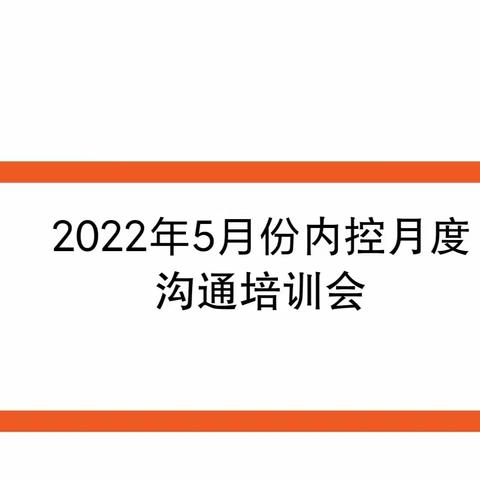 郑州分行组织召开2022年5月内控月度沟通培训会