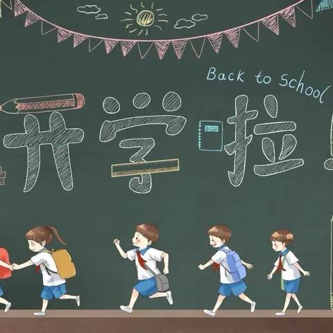 廿三都小学2022年秋季入学指南