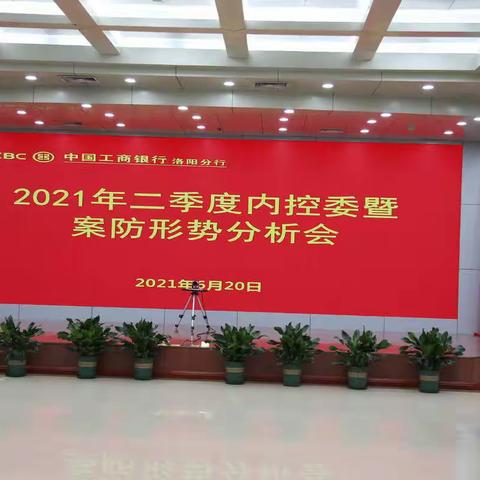 洛阳分行召开2021年二季度内控委暨案防形势分析会