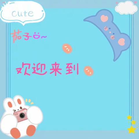 散发着甜蜜的香味 😍老师和你们一起沉醉 😊缘分将你们带到身边 😛注定陪你们成长 陪你们度过每一天