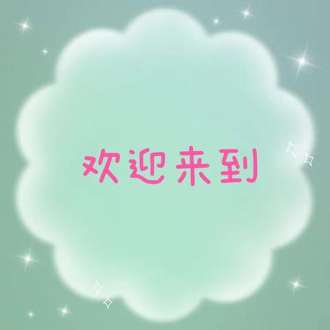 HAPPY DAY💞趁着白云太阳还在，悄悄说声你们真可爱[爱心]看着你们长大是一种幸福， 愿时光缓慢且温柔🌈