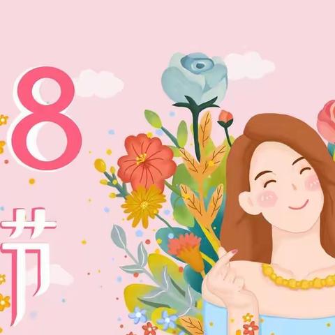 【大二班】女神节快乐💐