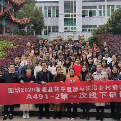 2020年“国培计划”湘潭县初中道德与法治乡村教师工作坊开坊仪式及线下第一次研修