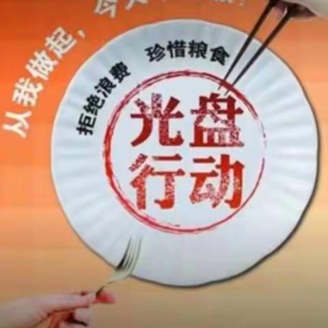 西安经开第十小学三年级二班——光盘行动，从每餐做起