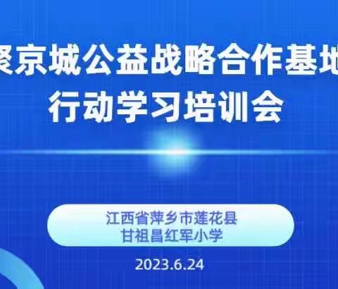 邂逅名师，行动学习助力成长——萍聚京城战略合作基地校甘祖昌红军小学行动学习培训会