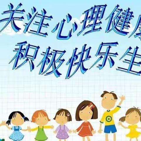 阳光心理，健康成长——濂水镇中心小学心理健康教育