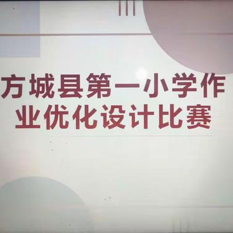 因材施教促“双减”，作业设计促优化---方城县第一小学作业优化设计比赛