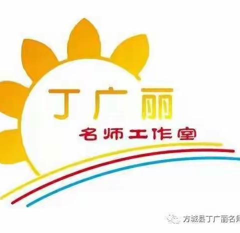 落实双减   减负提质   ——方城县丁广丽名师工作室